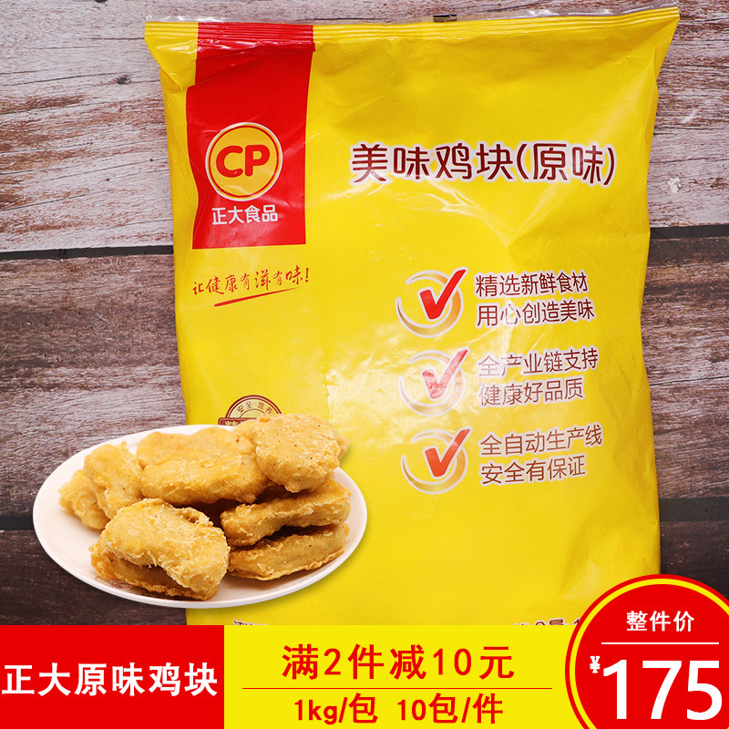 正大美味鸡块原味鸡块1000克一包西餐厅奶茶店商用冷冻油炸小吃