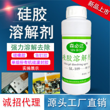 RTV硅胶溶解剂解胶剂 除玻璃胶CPU油脂硅凝胶LED模具治具硅胶清洗