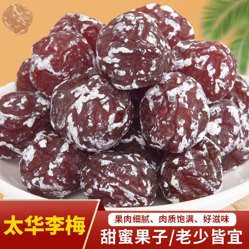 话梅太华李梅蜜饯水果干李梅干李子梅肉蜜饯果干休闲零食梅子果脯