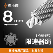 8mm 8×19S-SFC-1370/1770 电梯钢丝绳 限速器绳 绳小侠维保钢丝