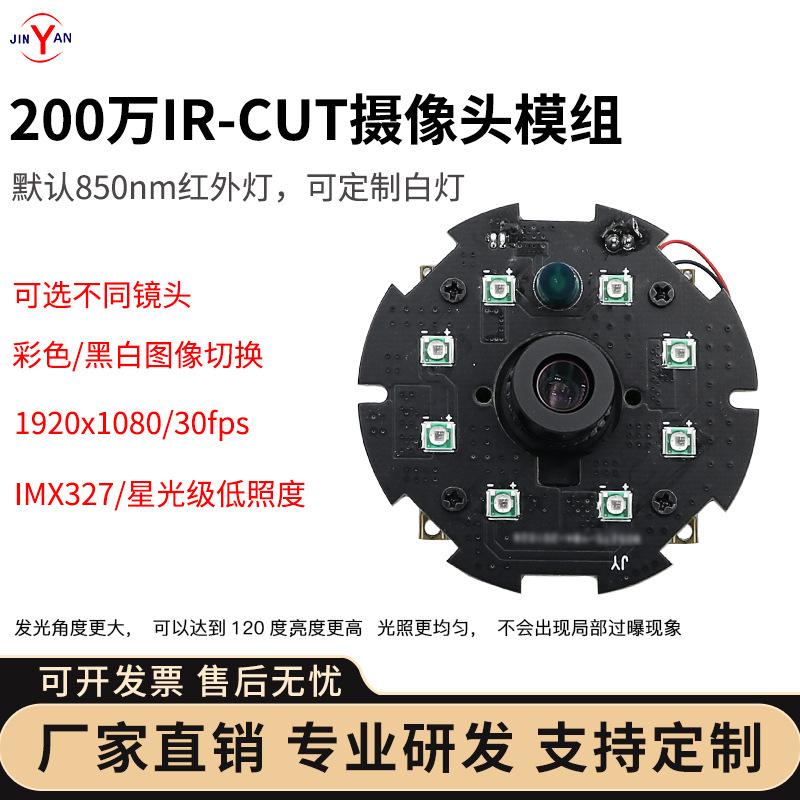 200万黑白彩色切换HDR摄像头低照度灯板光敏控制摄像头模组IMX327