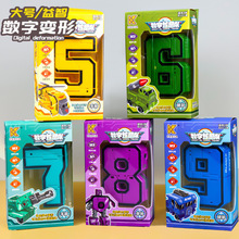 大号0-9数字变形益智早教识数男孩拼装礼物合体机器人儿童玩具3-4