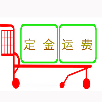 运费,定金专拍链接