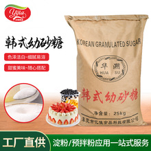 厂家供应生产华溯韩式幼砂糖 常温储存 优级品调味品糖类25kg袋装