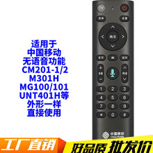 适用于中国移动机顶盒遥控器CM201-2/1 M301H无语音UNT401HMG100