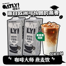 Oatly噢麦力咖啡大师燕麦奶1L*6 整箱植物蛋白饮料醇香原味燕麦奶