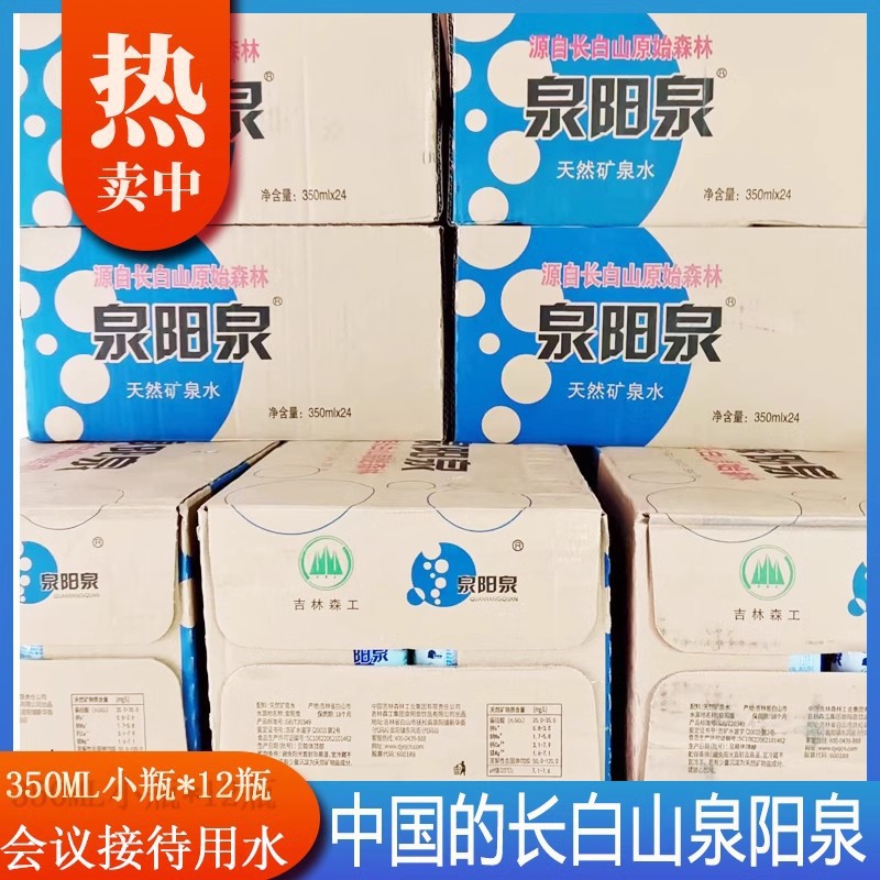 泉阳泉矿泉水350m会议装吉林长白山天然弱碱性饮用水24瓶整箱包邮