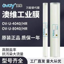 原装澳维OVAY反渗透膜OV-U-4040-HR8040寸滤芯RO膜高低压净水器