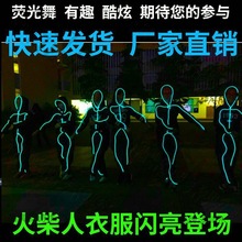 舞台led发光服火柴人荧光色演出衣夜光学校节目儿童表演灯线道具