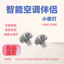 蘑菇小夜灯空调伴侣新款USB灯智能语音灯AI声控控制灯多功能