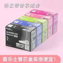 日本plus普乐士修正带实惠装可换替芯大容量涂改带小型透明改正带