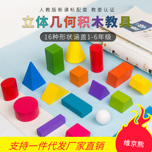 木质积木小学生几何体模型立体形状正方体长方体圆形数学教具玩具
