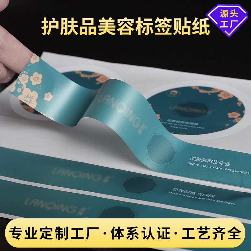 化妆品标签贴 不干胶贴纸印刷广告贴纸定 制彩色护肤品包装标签