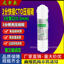 10寸3分口韩式快接一体CTO压缩炭棒滤芯PP家用快接通用套装净水器