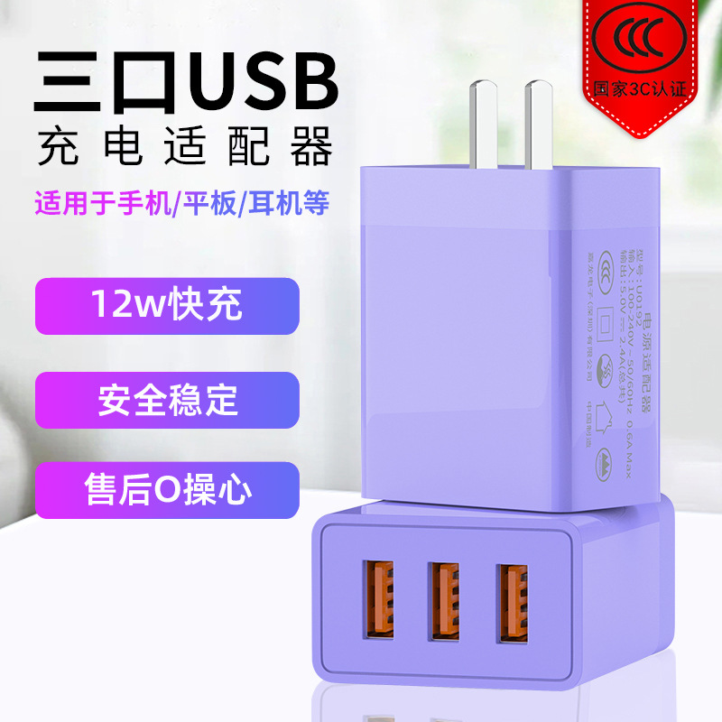 Three-Port Charging Plug 12W Charger 2.4A Adapter 3usb Multi-Port Fast Charging Color Logo Printing 3C Certification