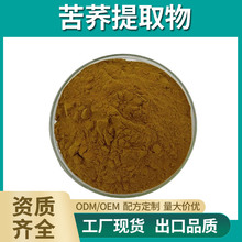 苦荞提取物 30:1 苦荞黄酮 苦荞麦浓缩粉、工厂现货 |欢迎咨询