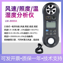 路昌LM-8000A测风速表湿度光照度温度四合一表 多功能环境测试仪