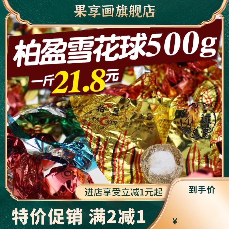 雪花球澳门风味特产陈皮丹老鼠屎薄荷糖夹心盐金枣 年货500克