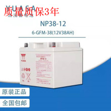原装汤浅蓄电池12V38AH YUASA铅酸蓄电池NP38-12 现货供应全新