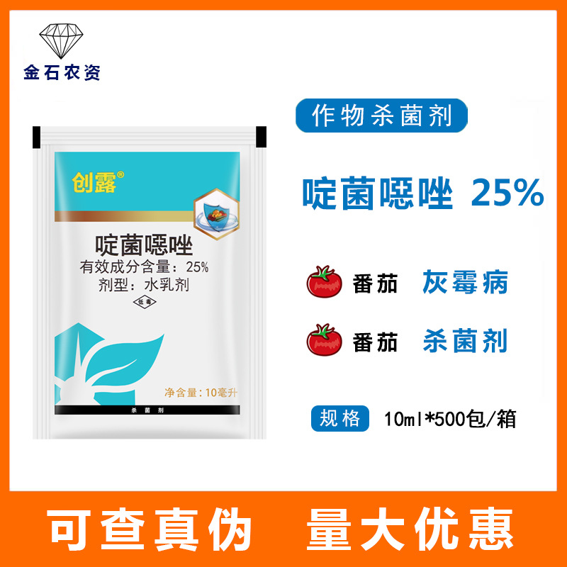 中化创露25%啶菌恶唑 葡萄草莓蔬菜灰霉病菌核病农药杀菌剂10ml