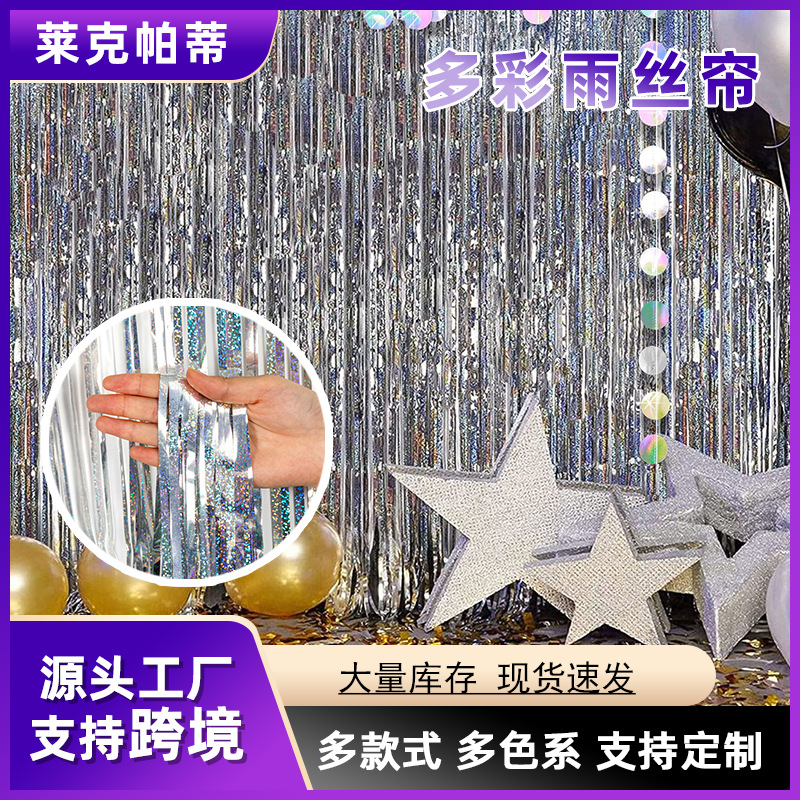 派对雨丝帘婚庆生日场景布置用品派对装饰背景亮光流苏彩条跨境