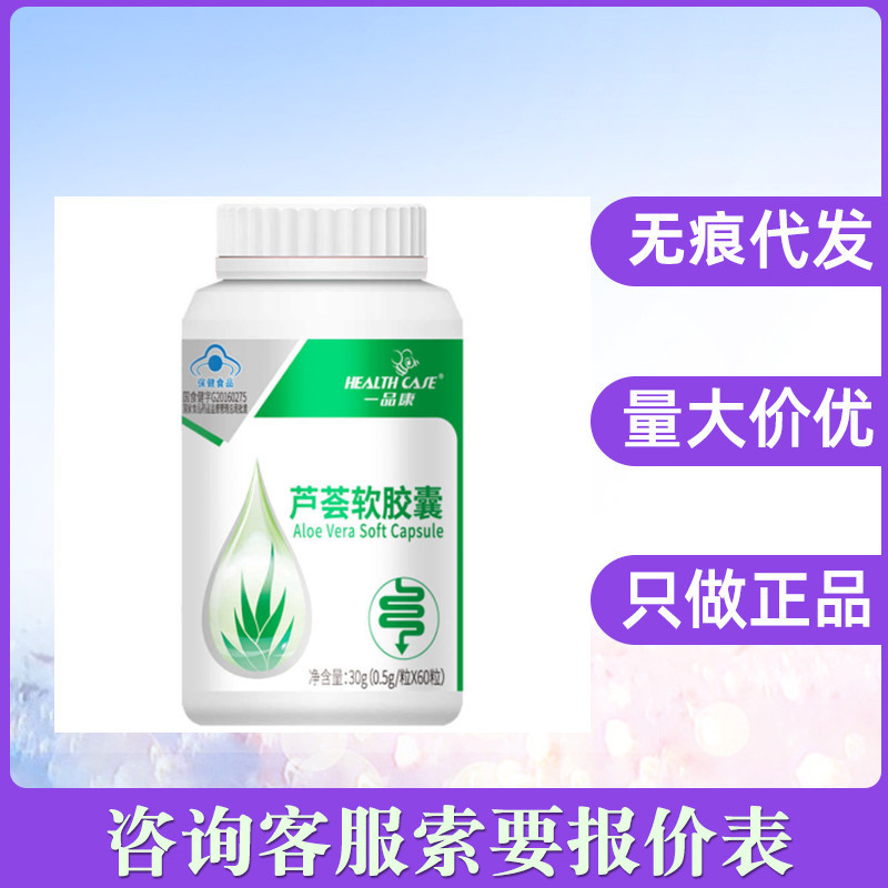 一品康芦荟软胶囊60粒/盒无痕发货支持一件代发
