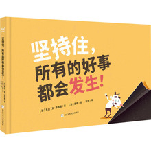 坚持住,所有的好事都会发生! 绘本 浙江少年儿童出版社