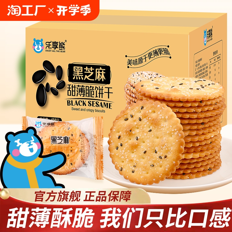 乐享熊黑芝麻甜薄脆饼干整箱早餐独立包装健康营养酥脆-阿里巴巴