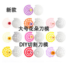 3D大型立体螺旋花朵 cutting dies DIY碳钢刀模 金属切割刀模模具