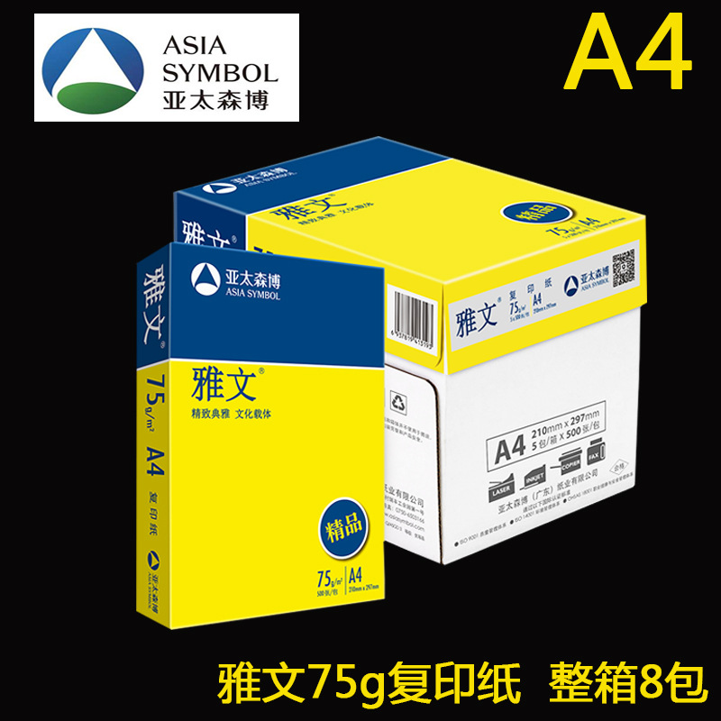 亚太森博a4纸 雅文a4复印纸75克a4打印纸 高品乐a4纸80ga4白纸整