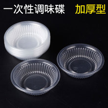 一次性调味碟酱料碟蘸料盒透明塑料酱油碟菜蝶冷菜碟小盘子调味碗