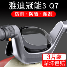 雅迪Q7仪表膜电动车冠能3 Q7电动车仪表液晶显示屏保护贴膜非钢化