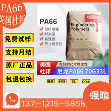 PA66美国杜邦70G33L/33%玻纤增强改性PA66尼龙塑料本色/黑色颗粒