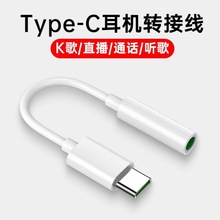 （品质稳定）type-c转3.5mm转接头耳机转接头转换头 音频转接线