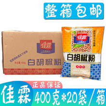 佳霖白胡椒粉400g*20袋/箱 海南白胡椒粉无色素白胡椒面