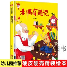 木偶奇遇记世界经典童话绘本故事书儿童精装硬壳绘本A4有声幼儿园