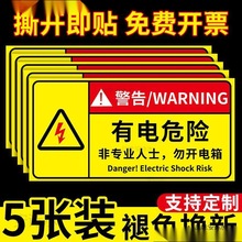 有电危险车标贴当心触电警示贴配电箱标识贴防触电标识牌小心有电