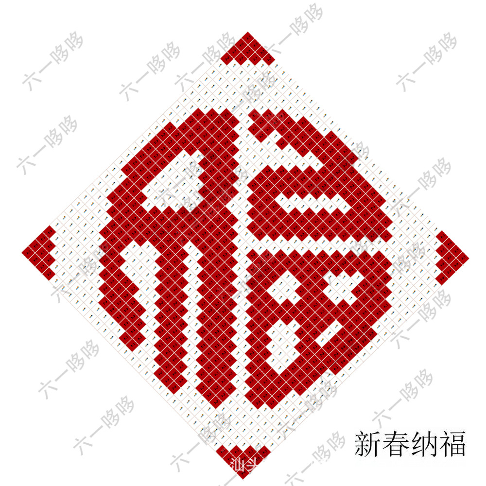 小颗粒福字积木春节像素画创意摆件门贴赠品倒字门贴挂件兼容乐高