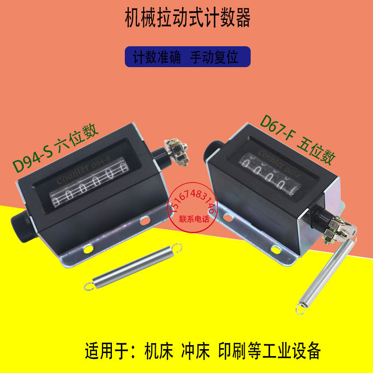 6位手拉动式机械计数器d94-s印刷工业冲床点数器d67f记数器转数表