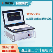 DYRZ-302变压器绕组变形测试仪 变压器绕组变形检测仪分析仪 厂家