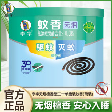 李字蚊香檀香型驱虫盘式文香灭蚊香架子正品家用桶装30盘苍蝇蝇香