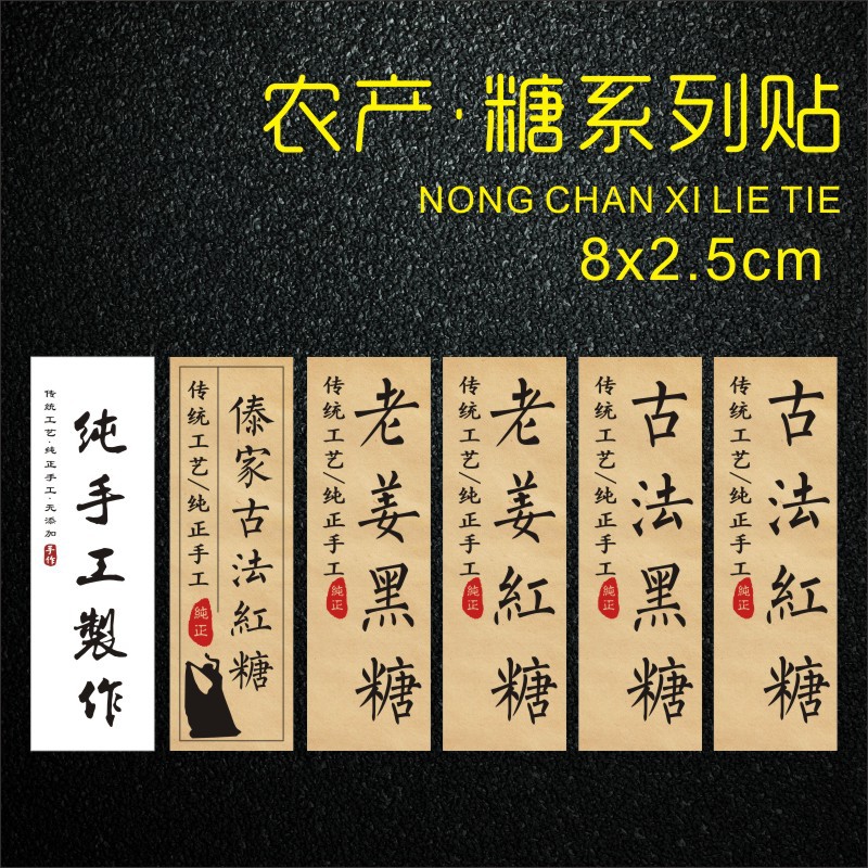 现货傣家古法红糖手工标签白糖贴纸老姜黑糖黄冰糖不干胶标签贴纸