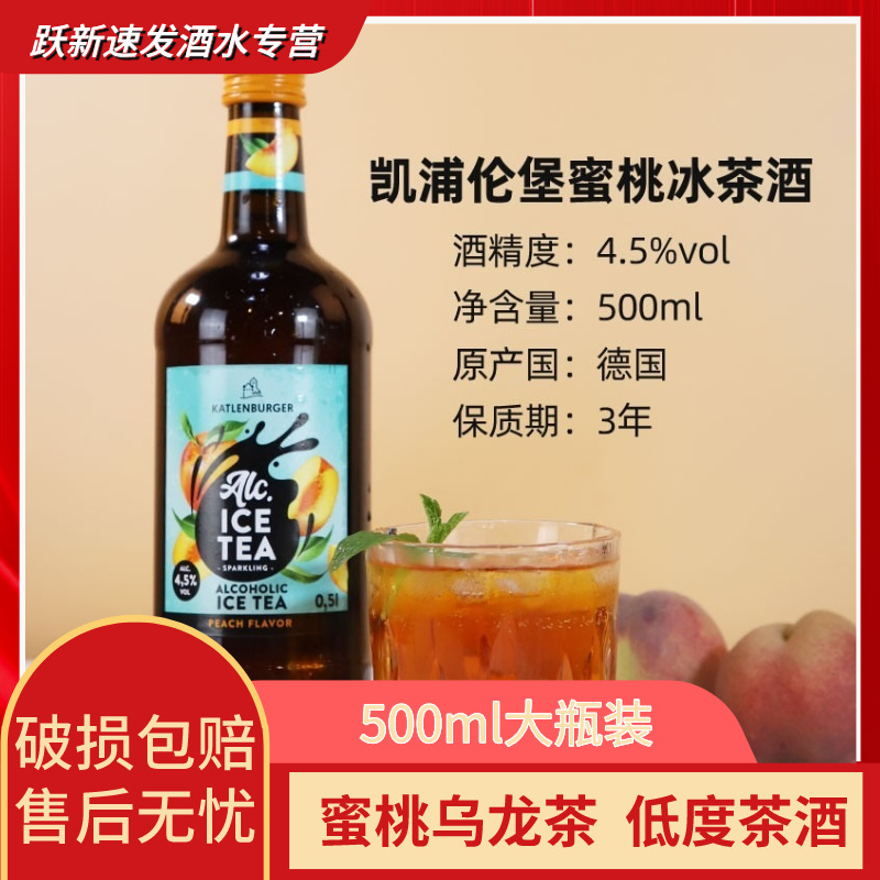 长岛冰茶德国进口凯浦伦堡蜜桃乌龙茶酒低度微醺果酒炸裂500ml瓶