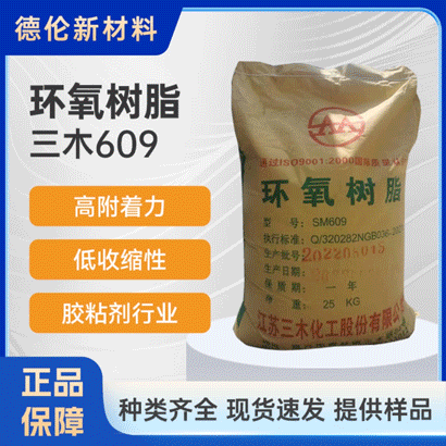 江苏三木609环氧树脂 耐化学性优异透明度高 电子封装工业胶粘剂