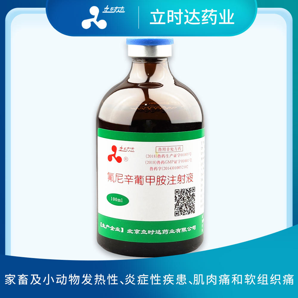 氟尼辛葡甲胺注射液牛猪犬猫宠物家畜兽用解热镇痛退热退烧抗炎