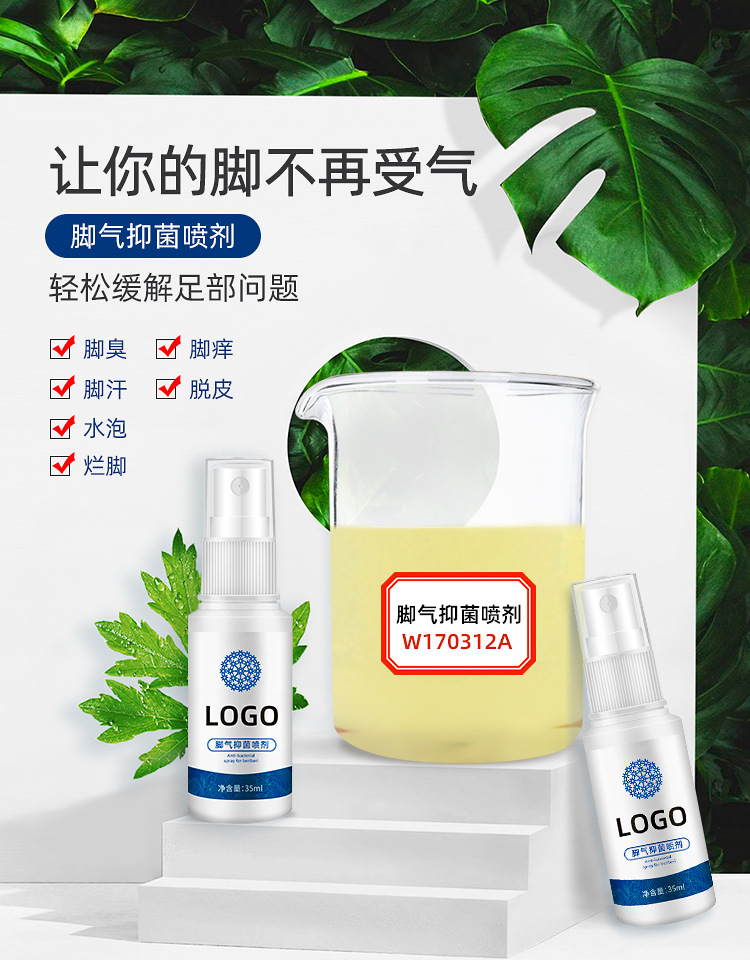 祛脚气喷剂杀菌祛痒除脚臭脚汗痒脚气液抑菌液厂家oem贴牌代加工
