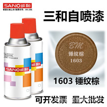 三和手摇自喷漆1603锤纹棕桔纹漆铁艺漆质感防盗门栏杆漆机械油漆