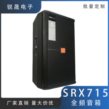 厂家销售 SRX715 单15寸全频音箱专业舞台演出工程级别监听音响