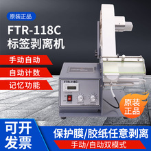 FTR-118C自动/手动双模式透明光纤标签剥离机不干胶标签分离器