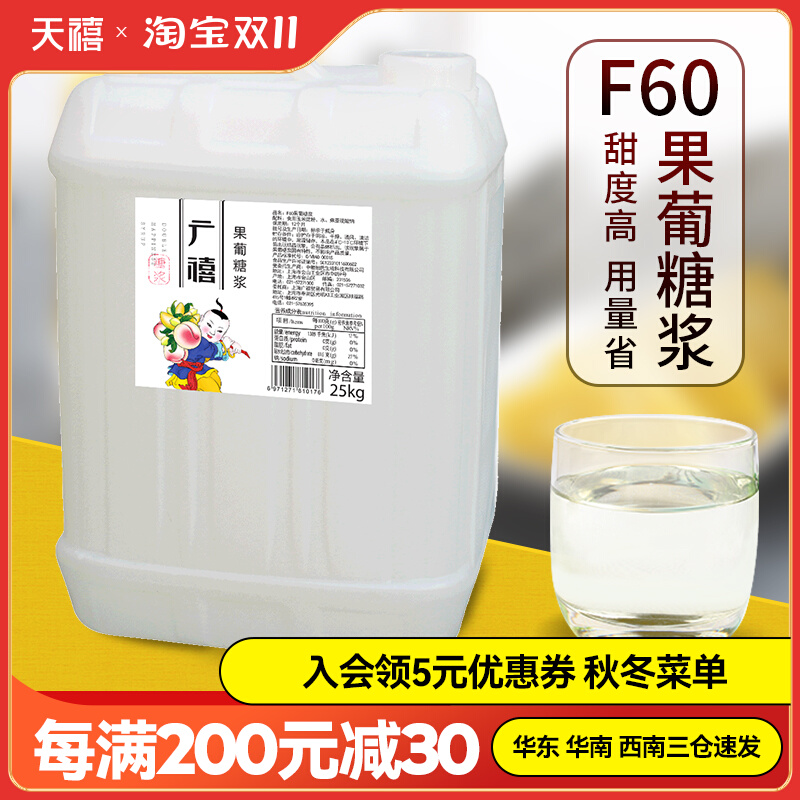 广禧f60果糖高果葡糖浆25kg/桶 调味糖浆 咖啡奶茶店原料包邮白糖